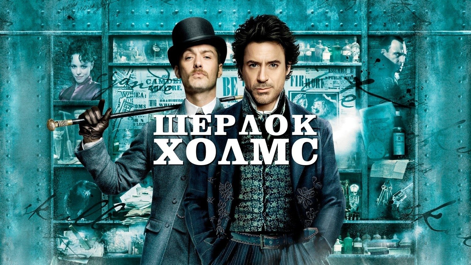 Sherlock Holmes