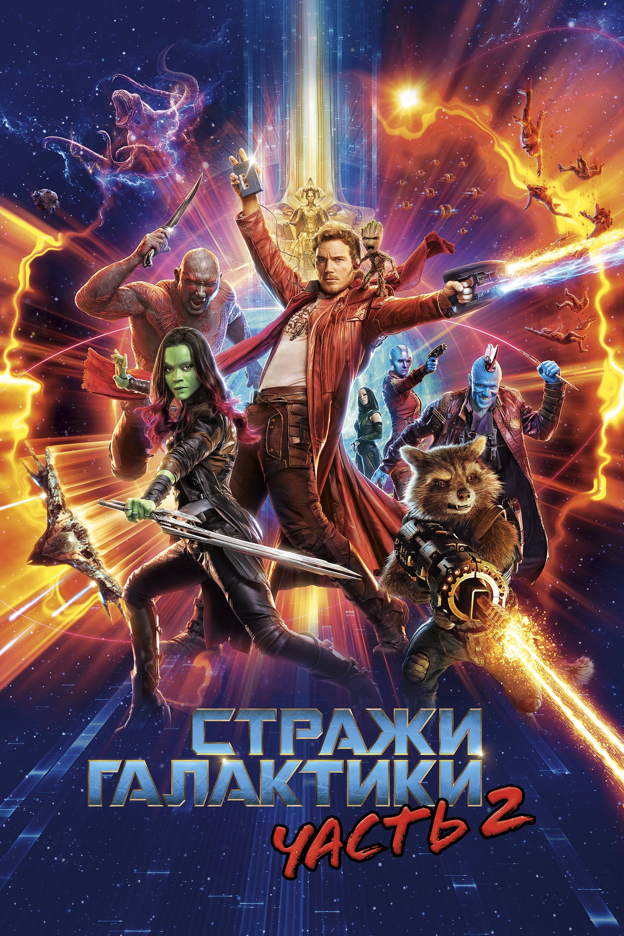 Guardians of the Galaxy Vol. 2