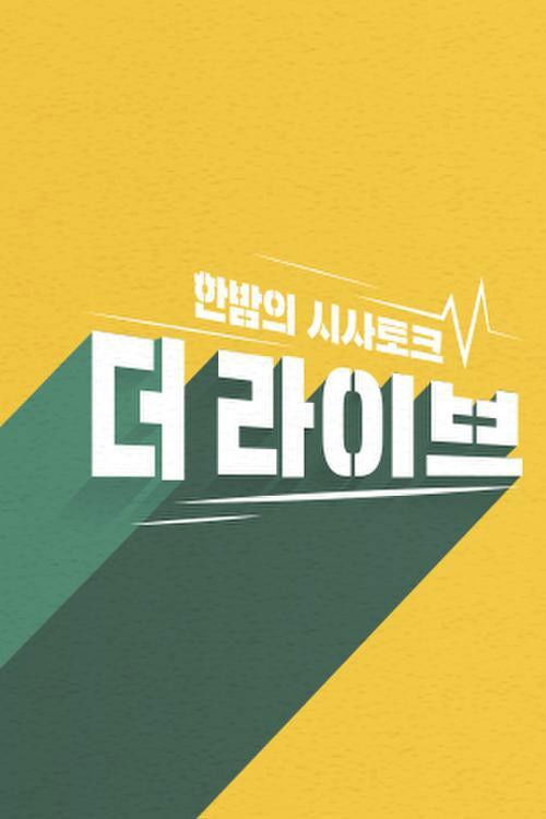 한밤의 시사토크 더 라이브