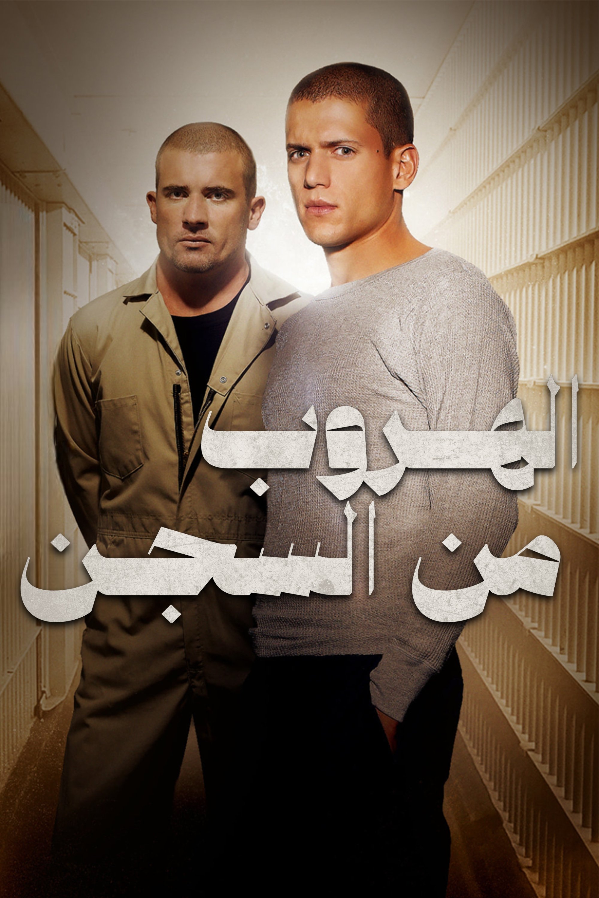 الهروب من السجن - Season 0