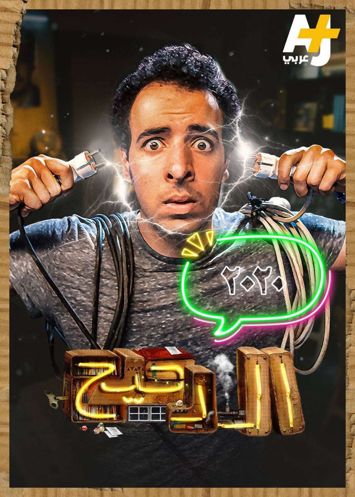المخ - Season 3