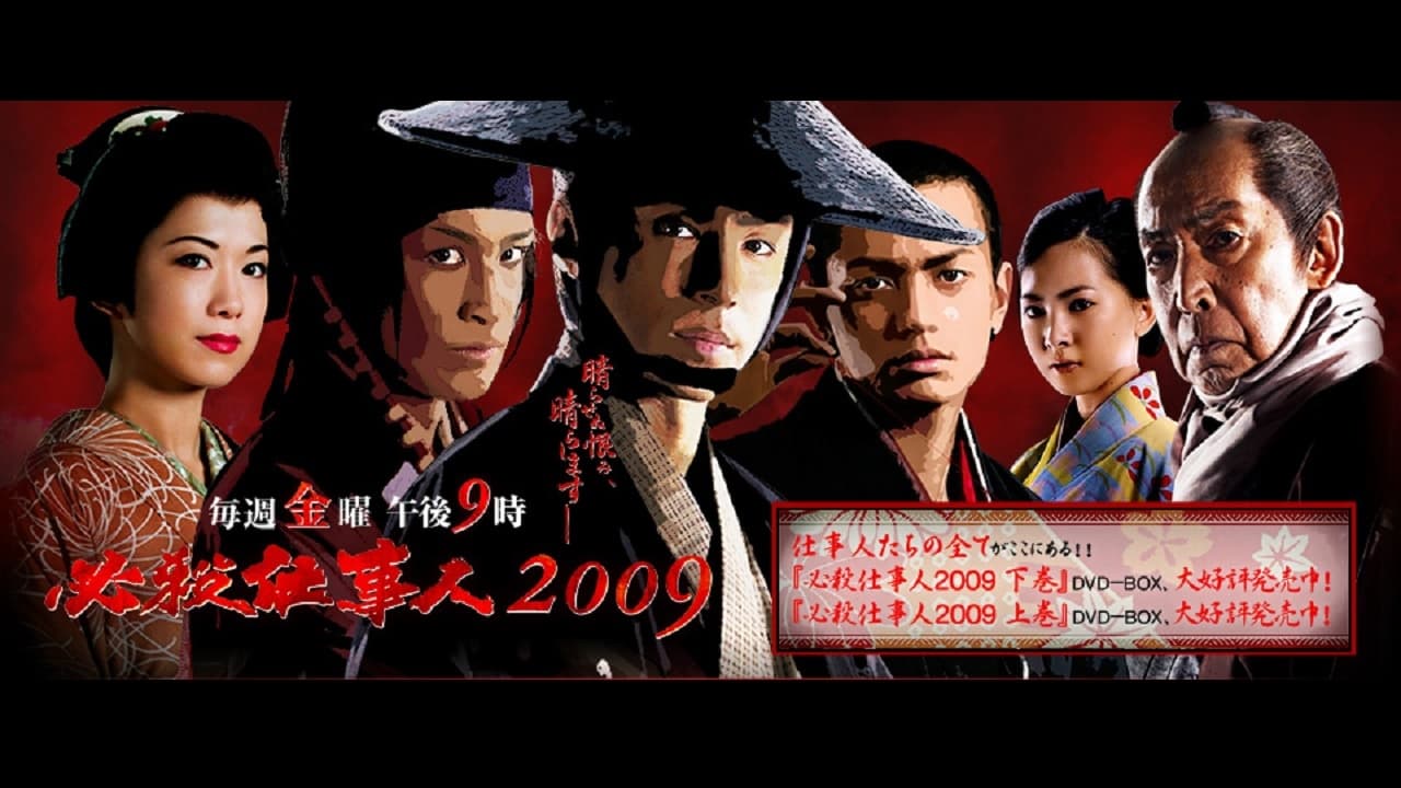 必殺仕事人2009