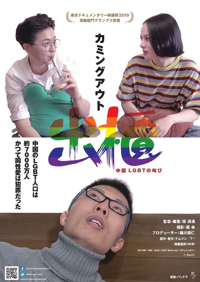 Coming Out: The Cry of LGBT in China (2021)