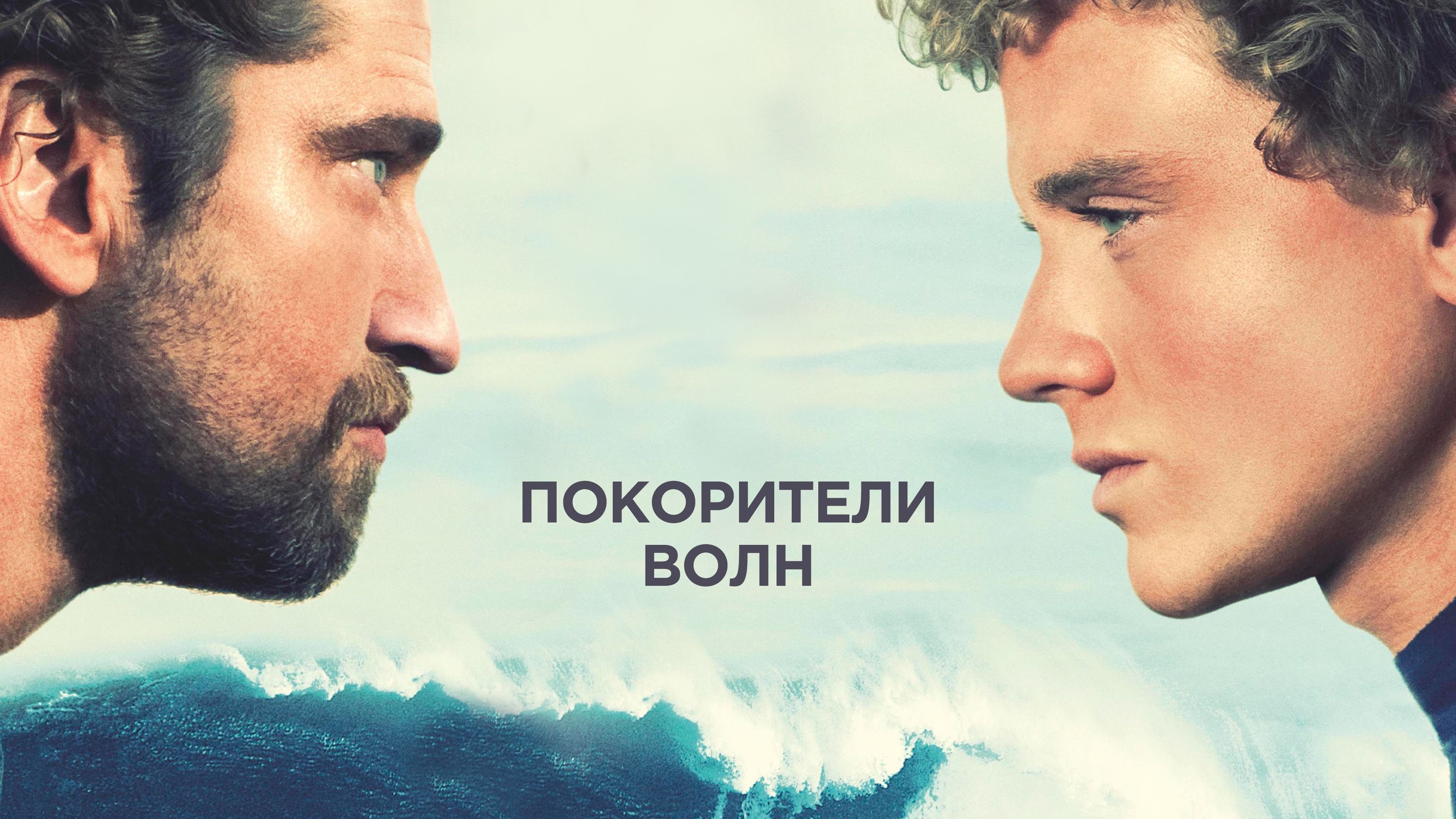 Chasing Mavericks