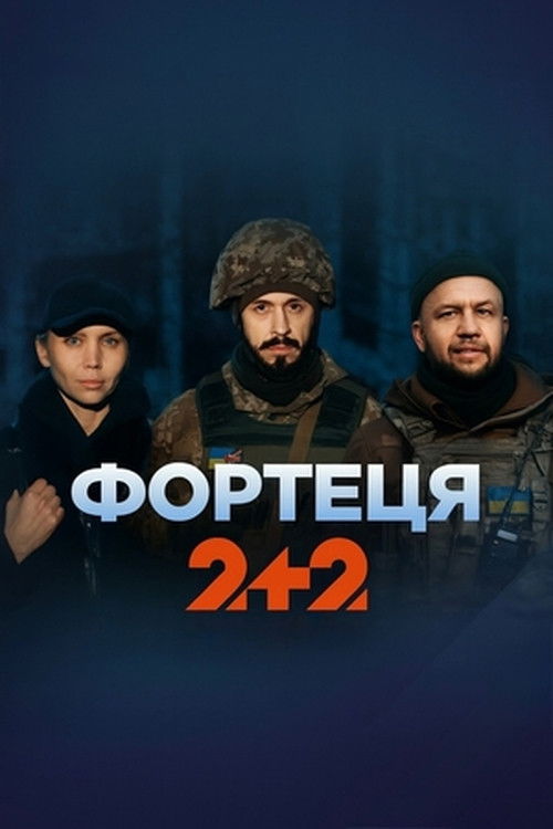 Фортеця - Season 1