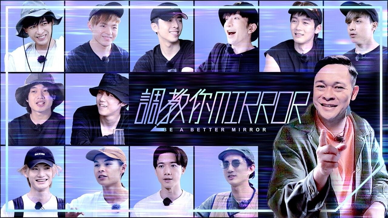 調教你MIRROR poster