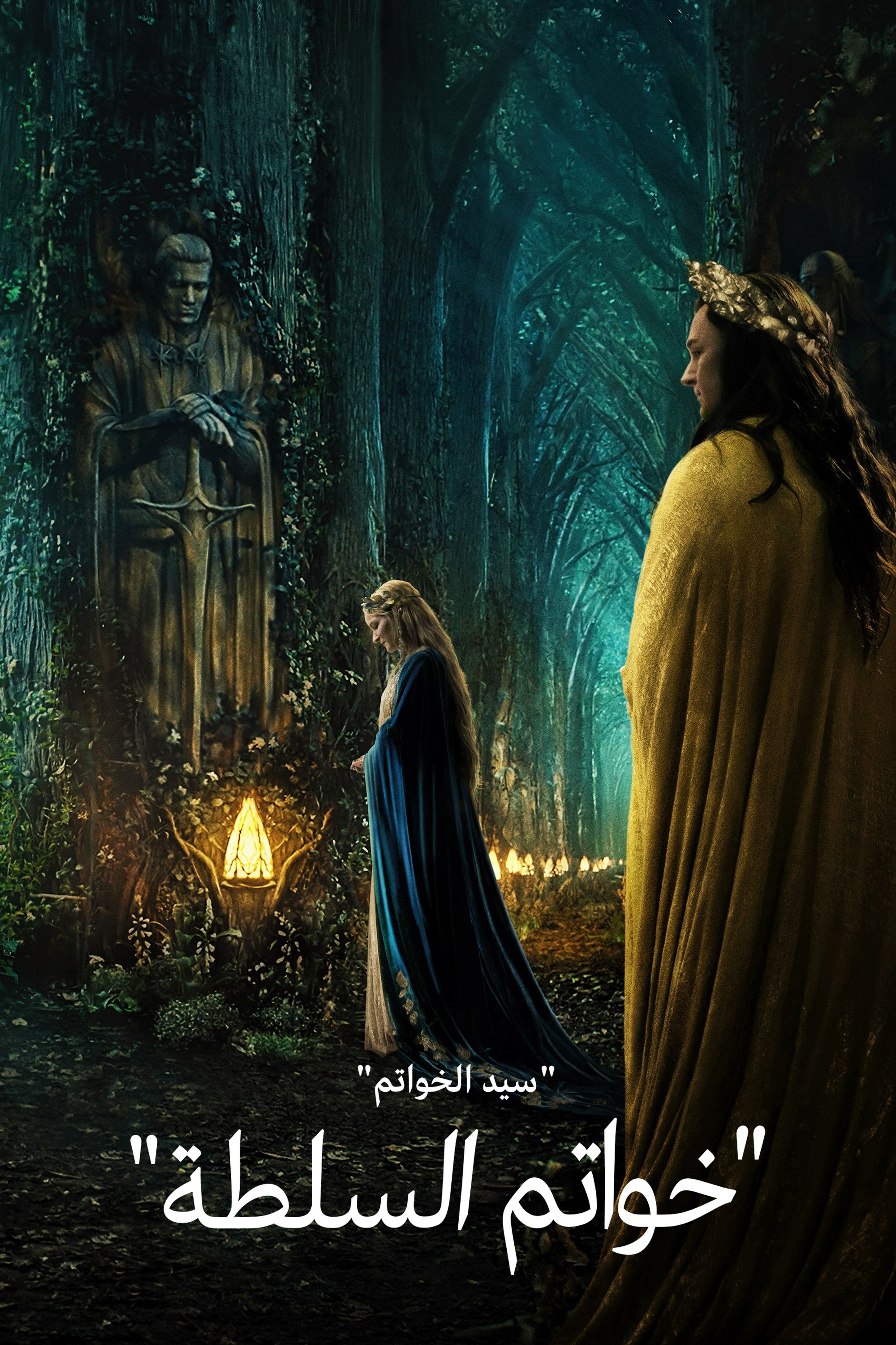 سيد الخواتم: خواتم السلطة