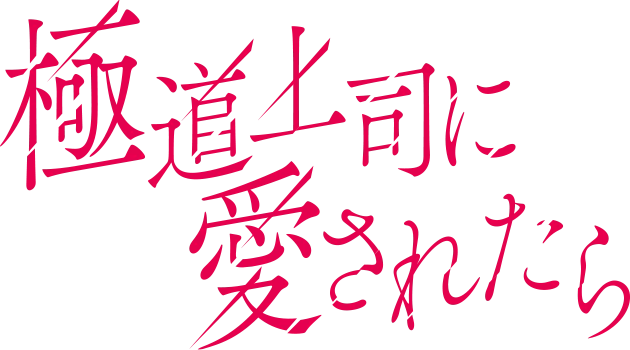 Phải Lòng Sếp Yakuza Logo