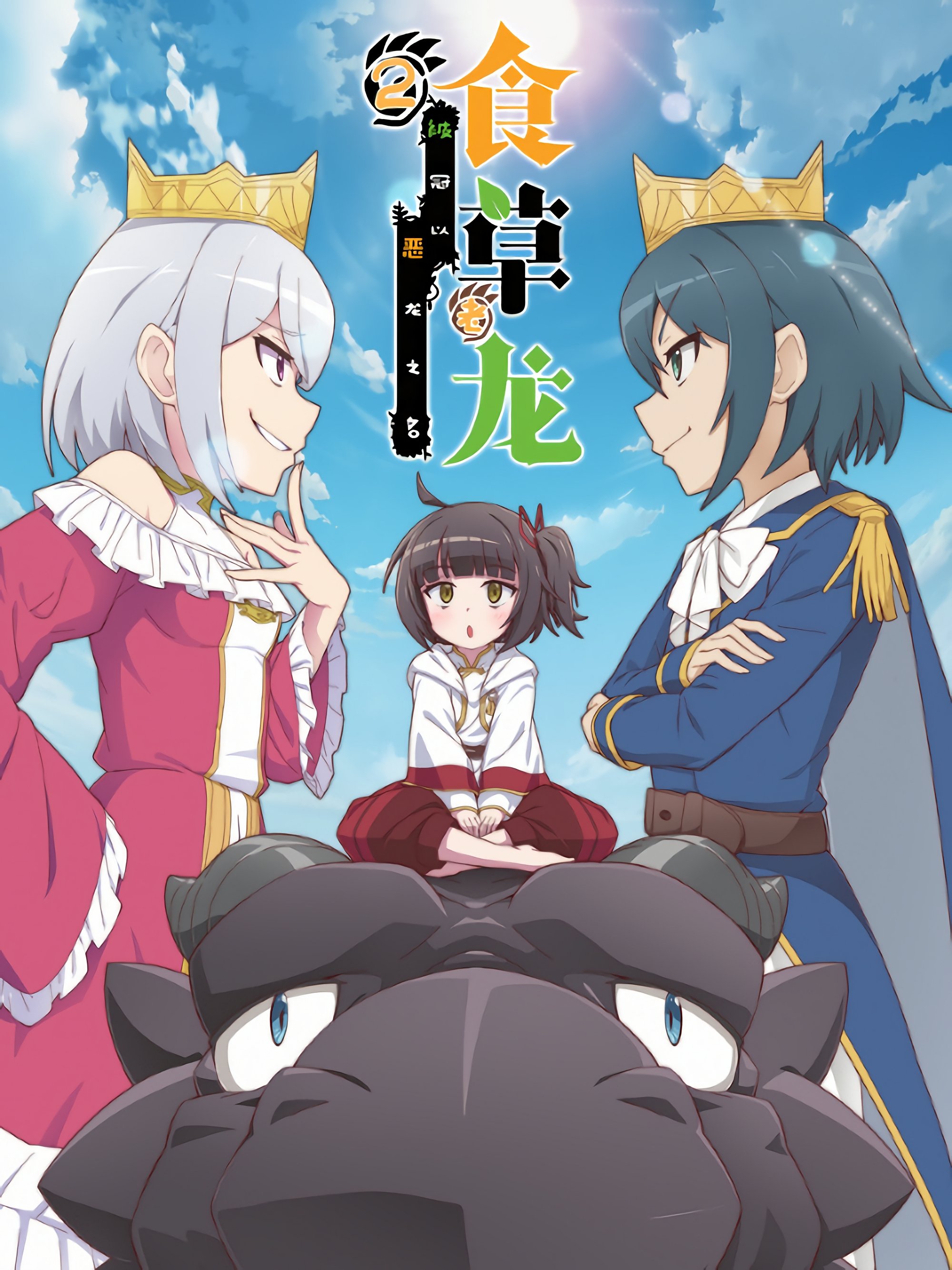 A Herbivorous Dragon of 5,000 Years Gets Unfairly Villainized - Season 2