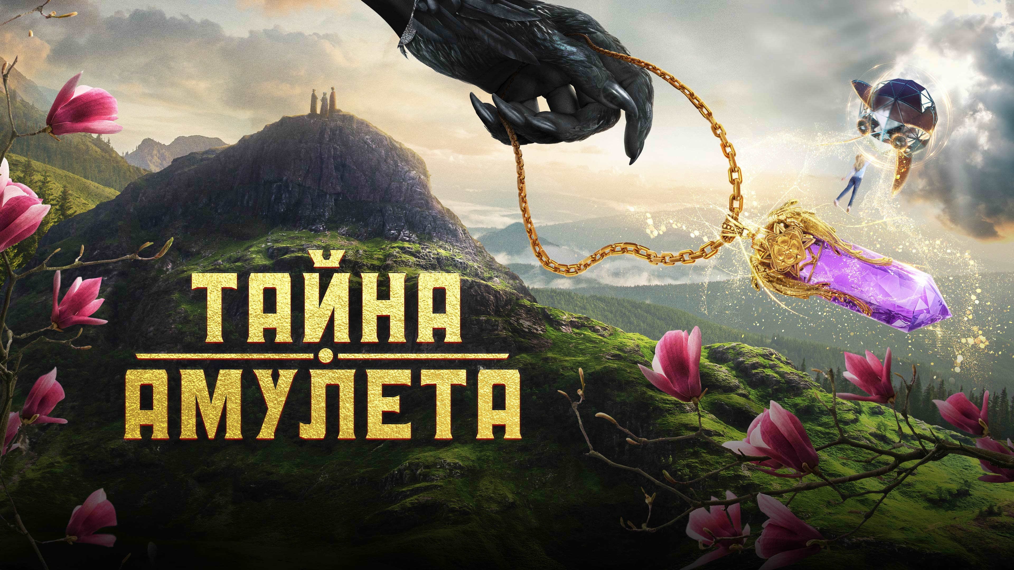 Тайна амулета (2022)