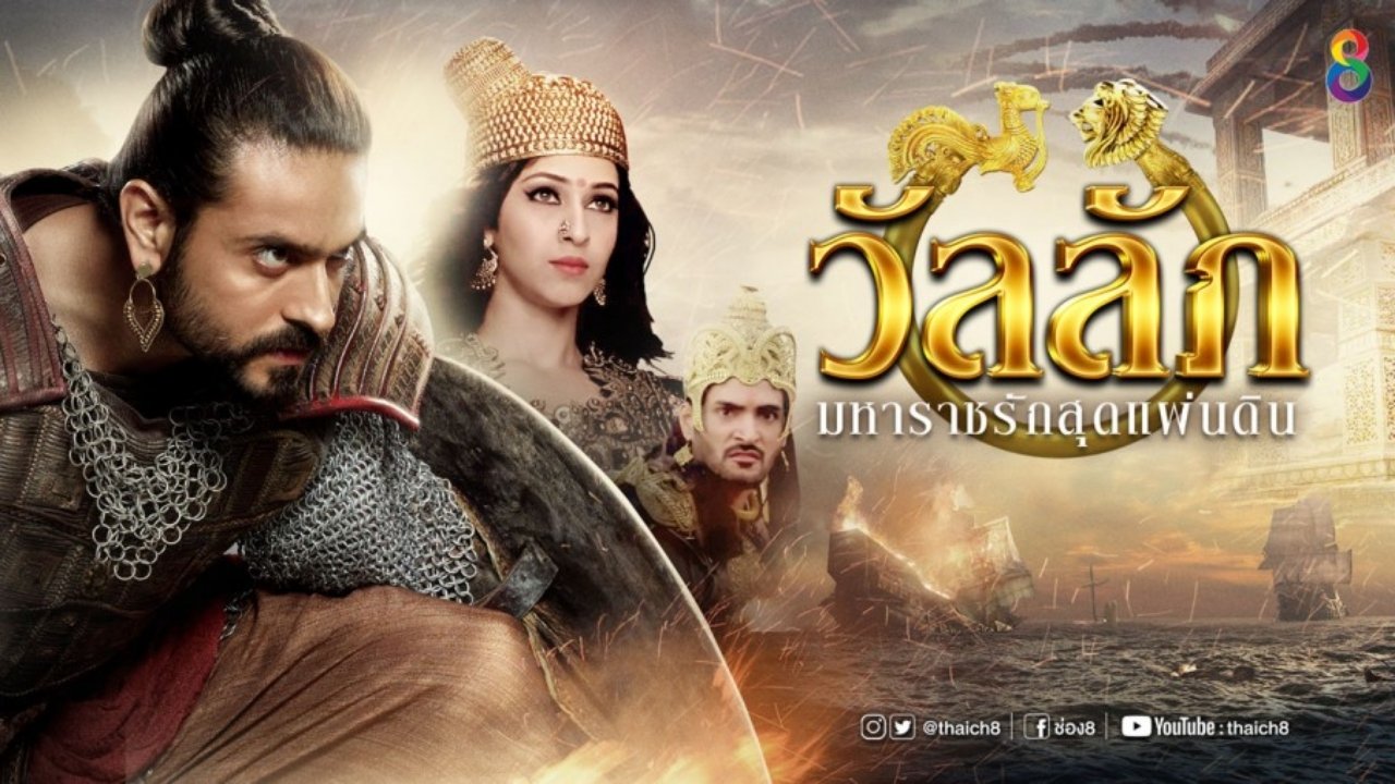 วัลลัภ มหาราชรักสุดแผ่นดิน poster