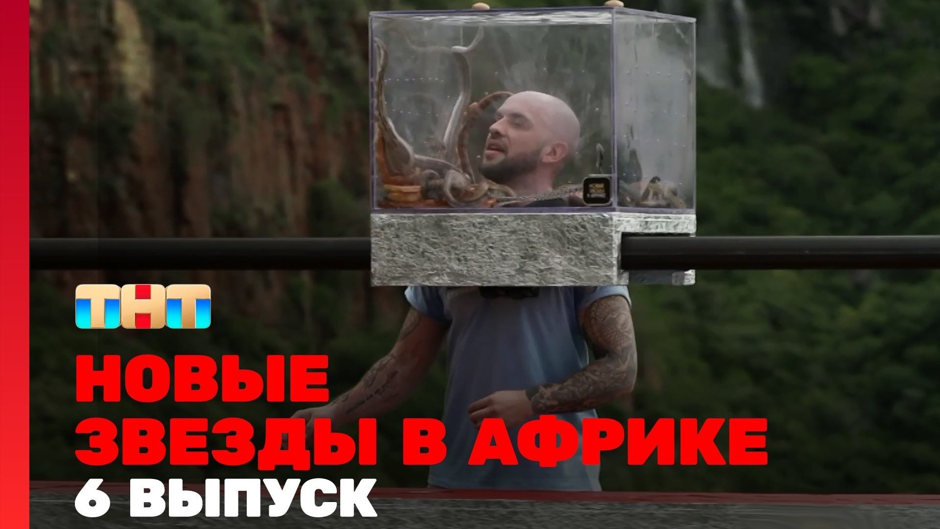 Звёзды в Африке - Épisode 6