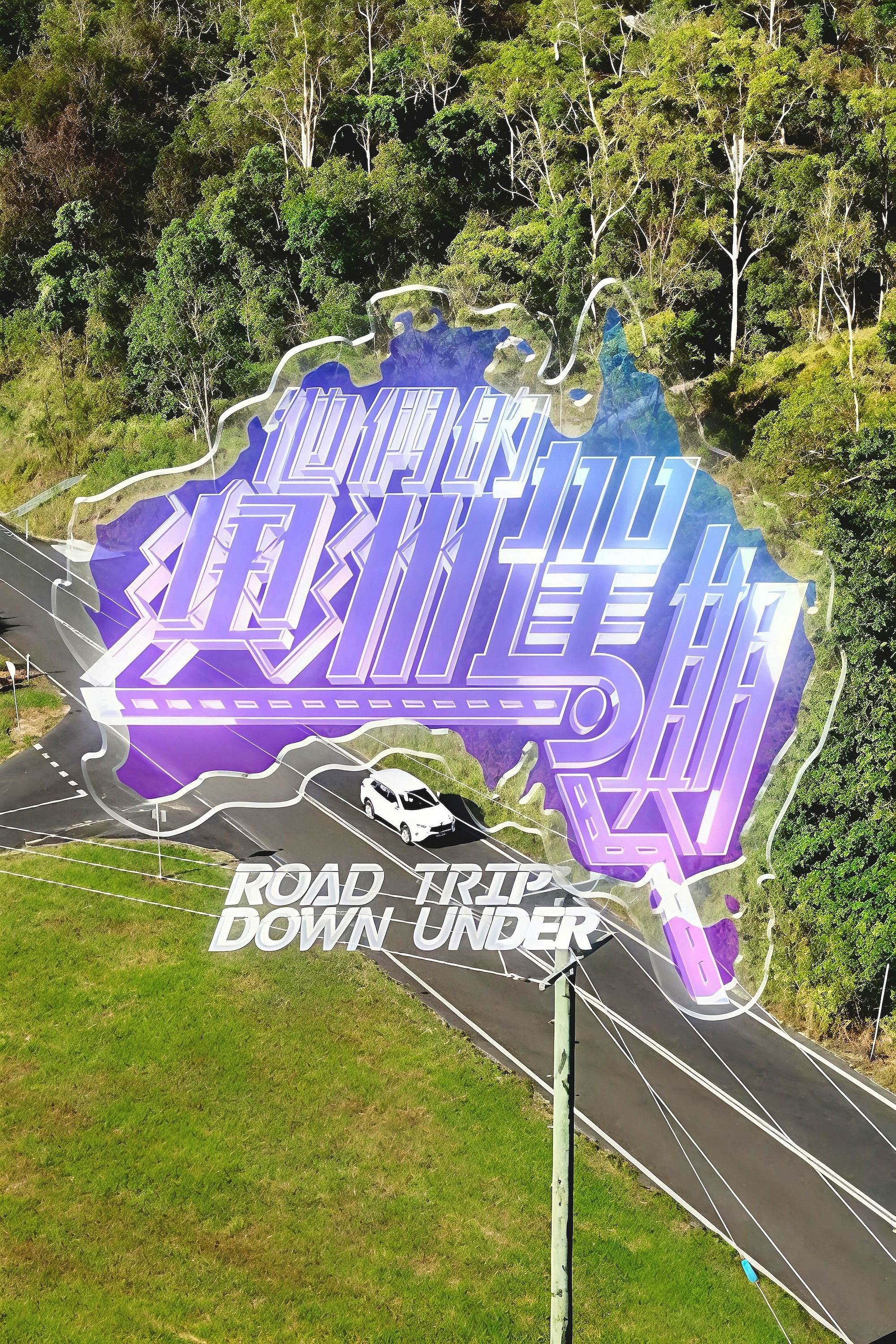 他們的澳洲駕期 - Season 1