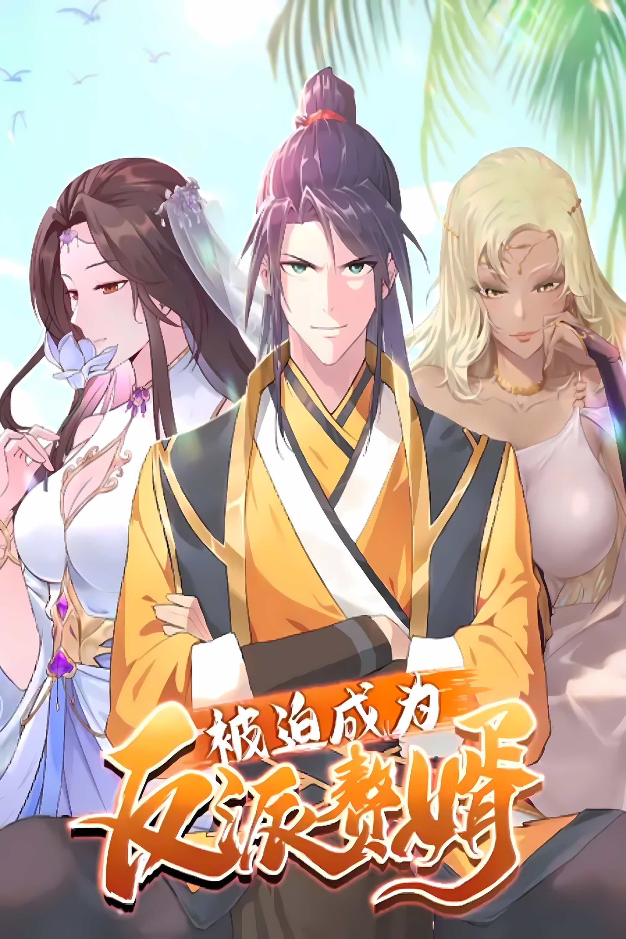 被迫成为反派赘婿 - Season 3