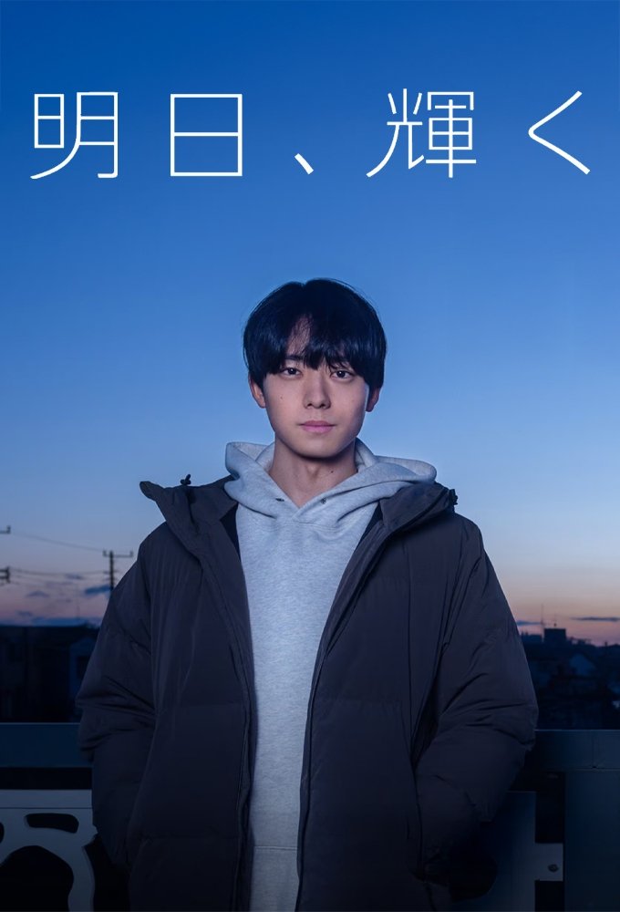 明日、輝く 明日、輝く