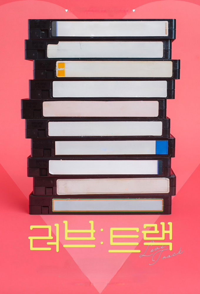 러브: 트랙