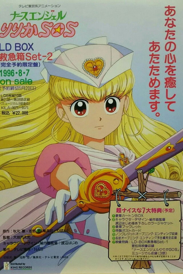 ナースエンジェルりりかSOS