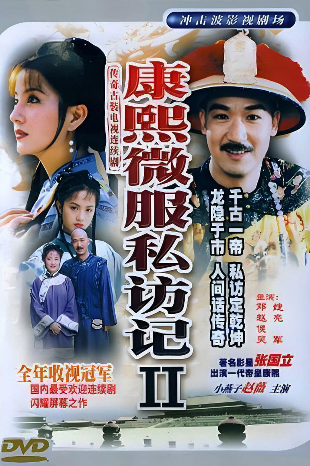 Kangxi Incognito Travel - Season 2