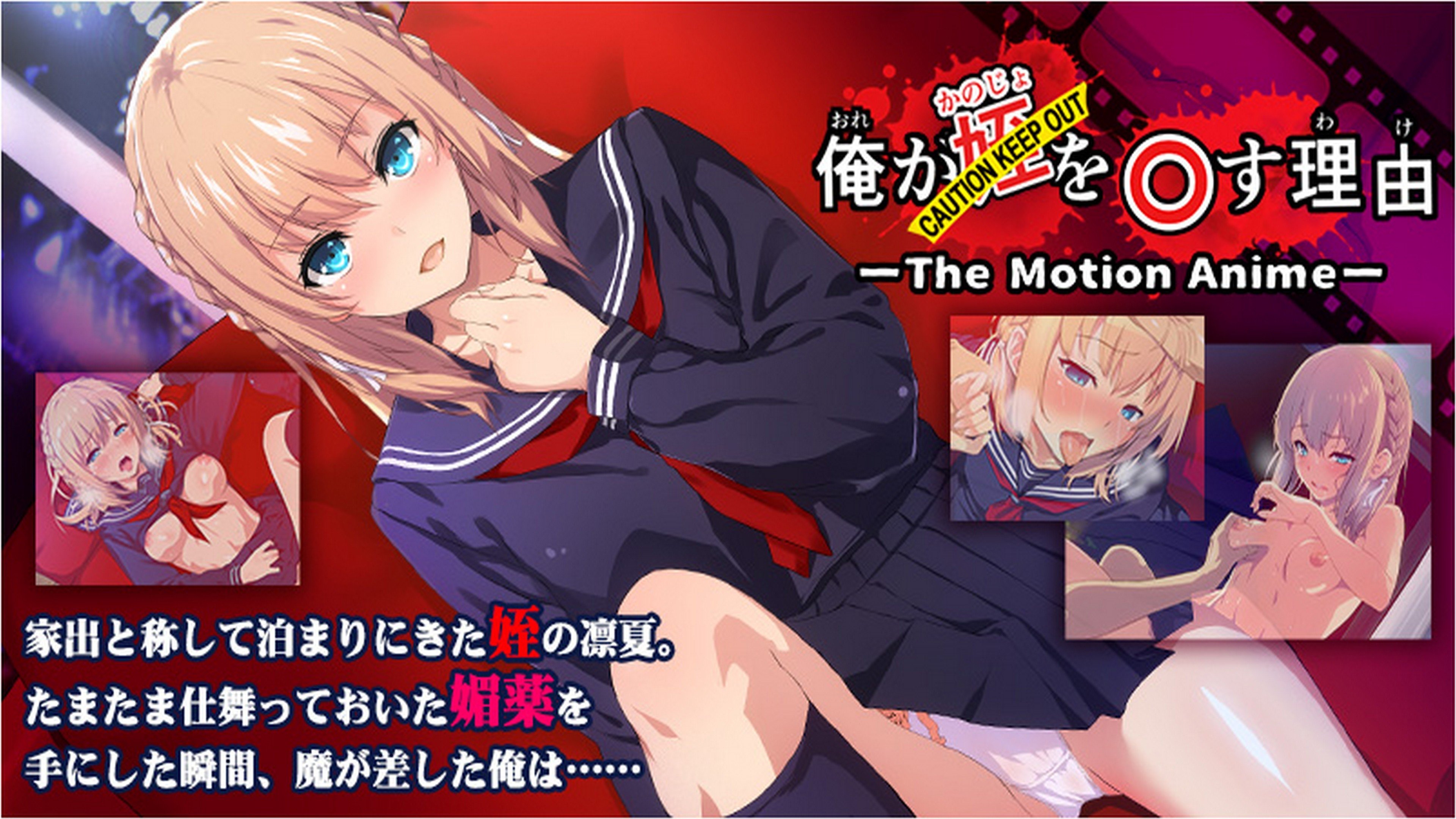 俺が姪を○す理由 The Motion Anime poster