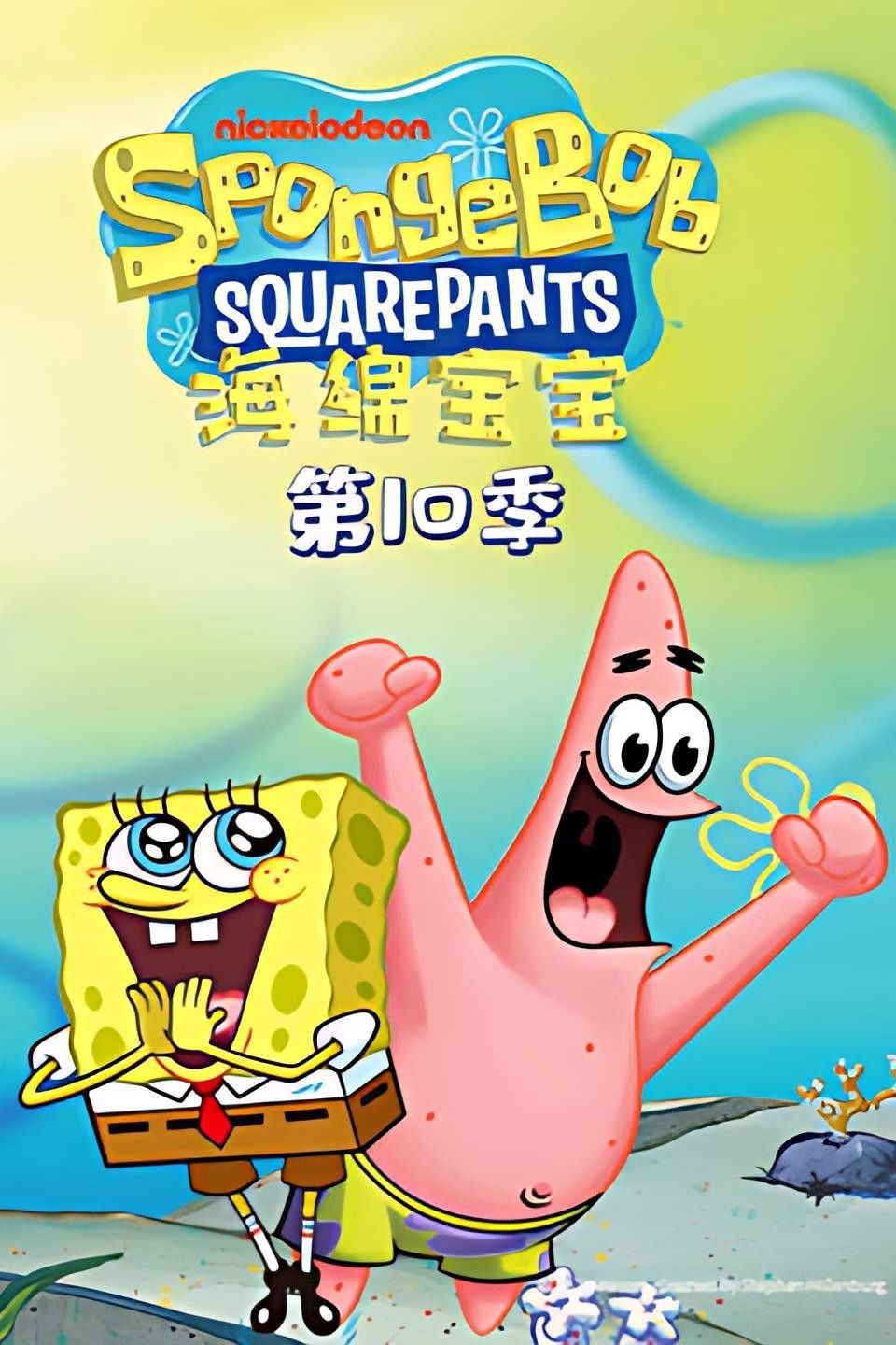 海绵宝宝国语版 Season 10