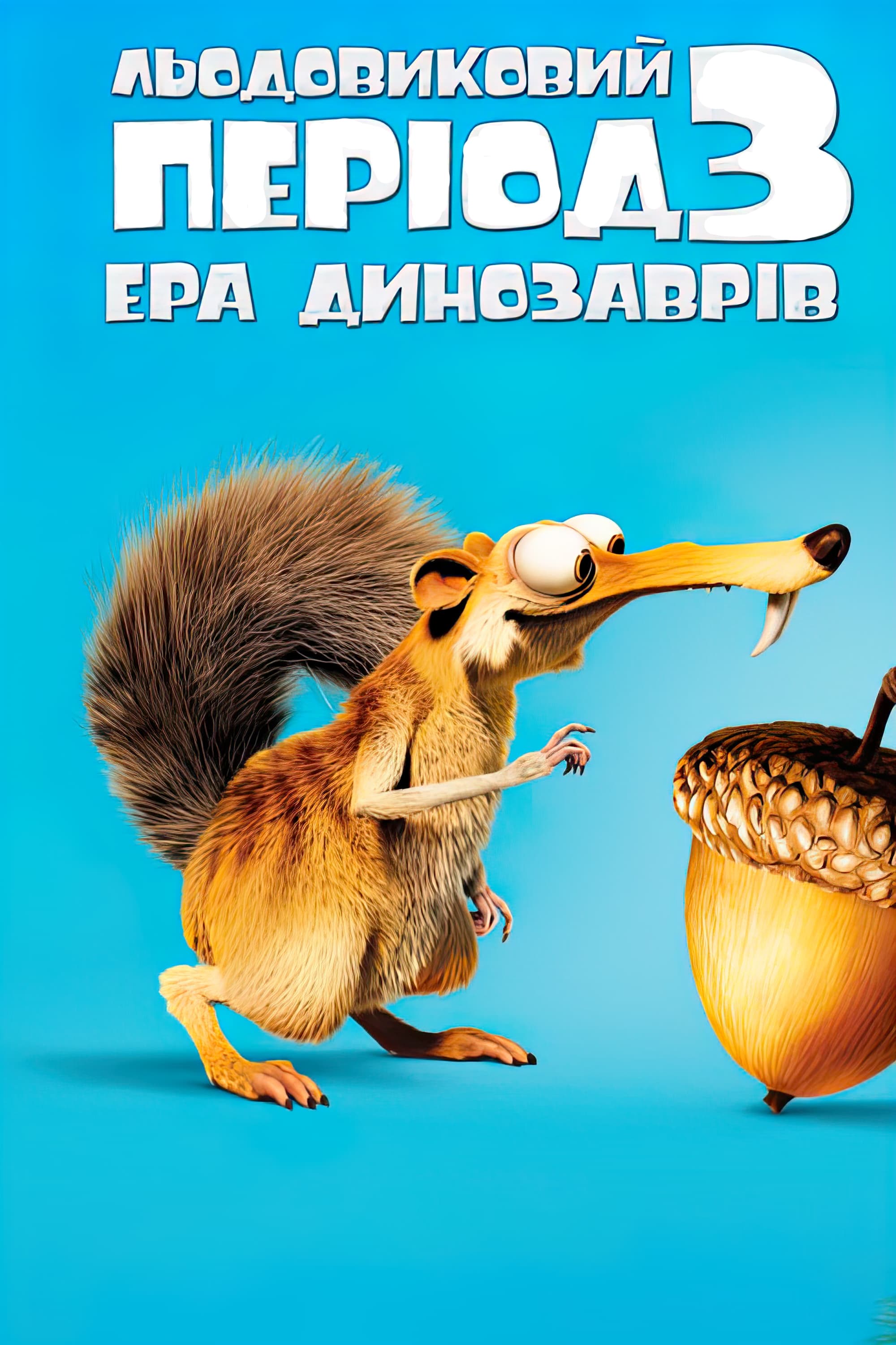 Ice Age: Dawn of the Dinosaurs