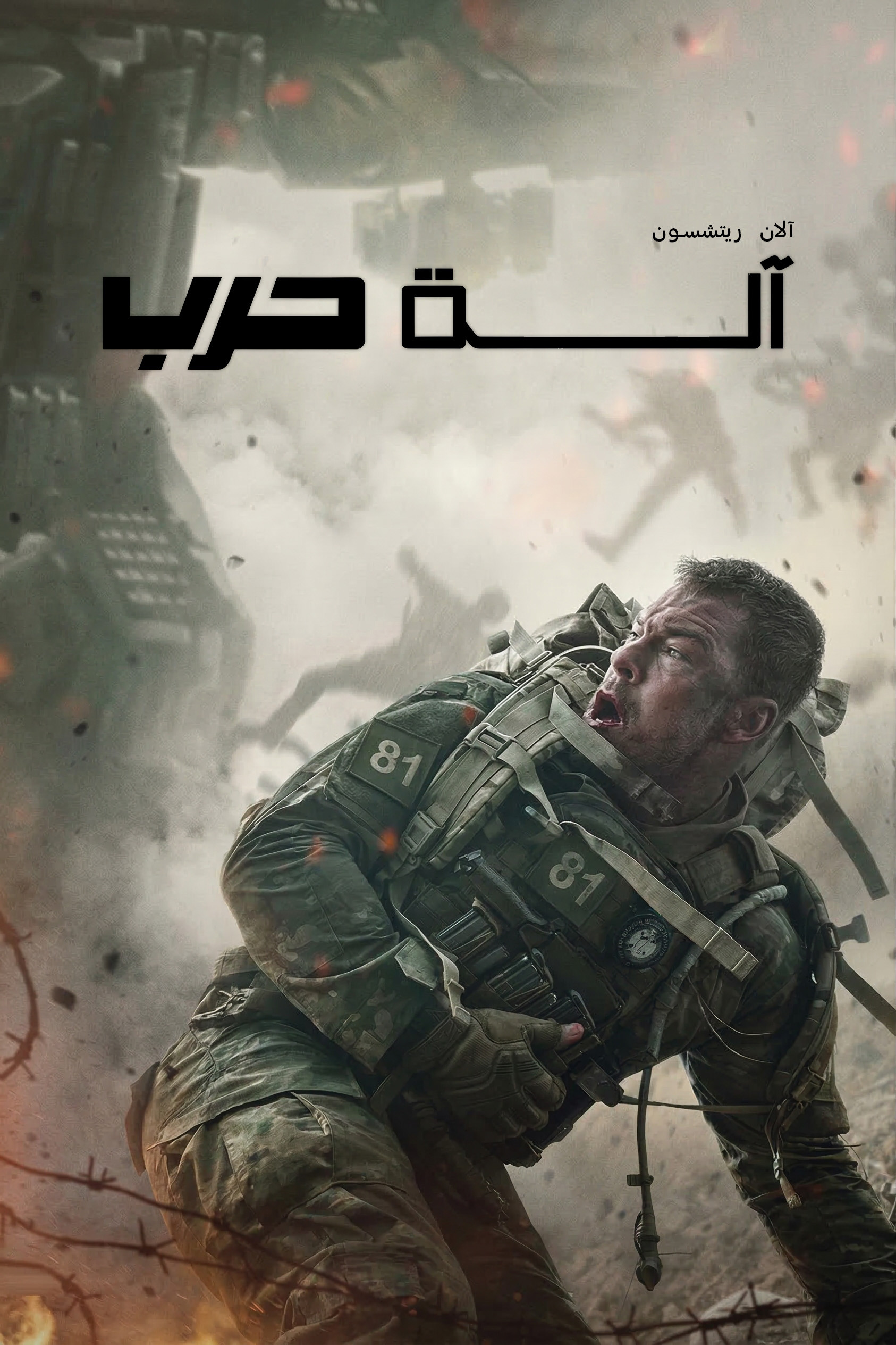 آلة حرب (2026)