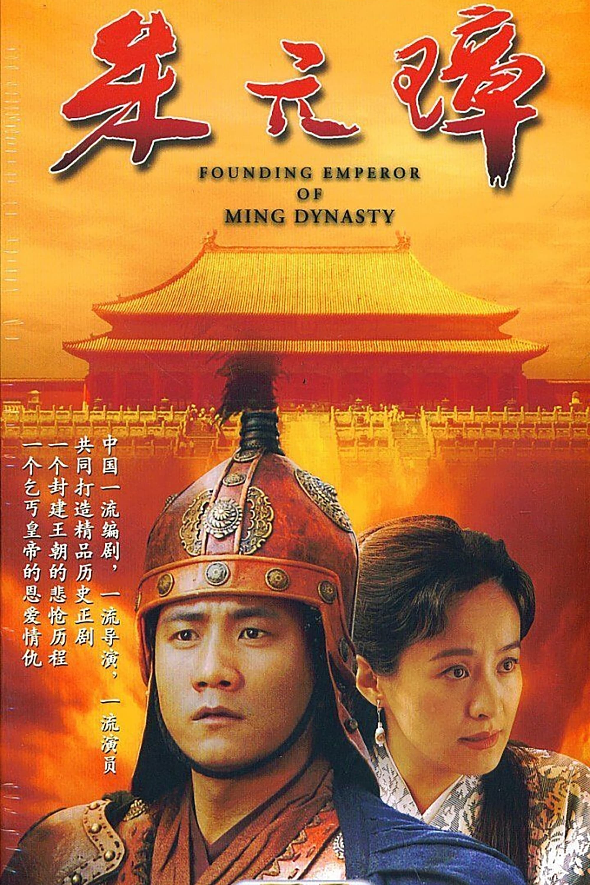 Founding Emperor of Ming Dynasty - Season 1