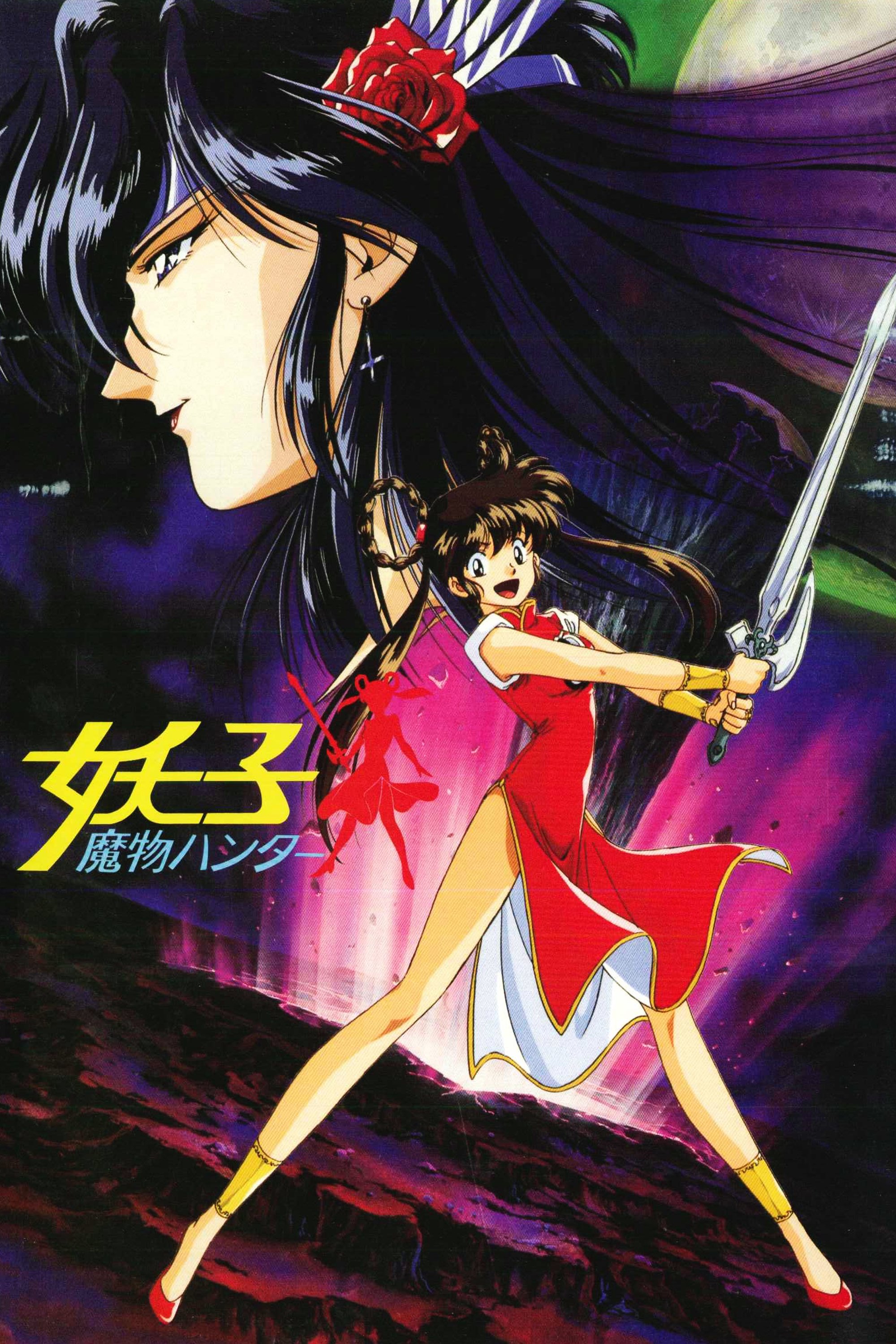 魔物ハンター妖子 (TV Series 1990-1995) - ポスター画像 — The