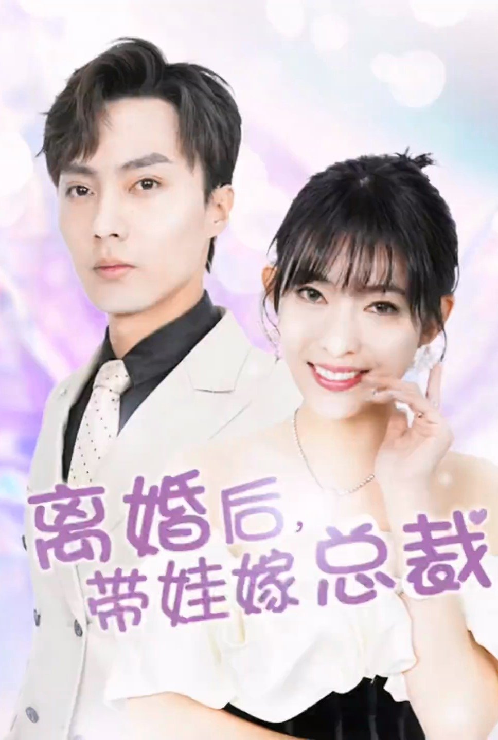 FK离婚后，带娃嫁总裁（87集）