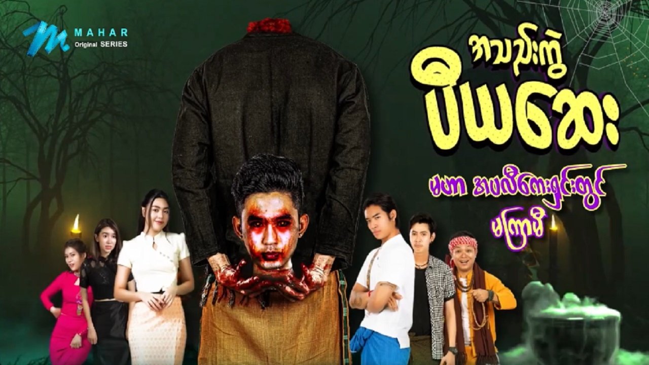 အသည်းကွဲပီယဆေး poster
