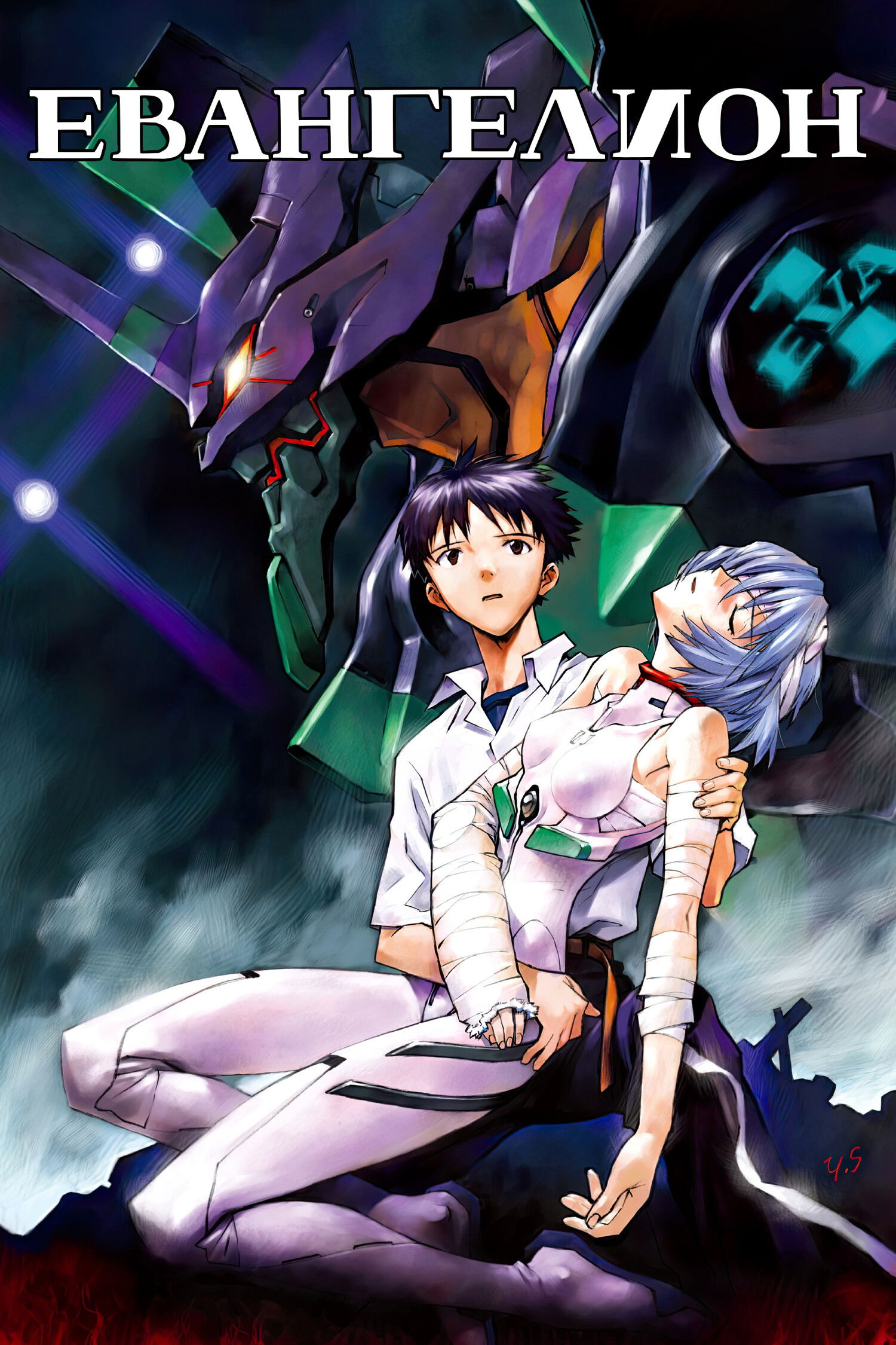 Евангелион