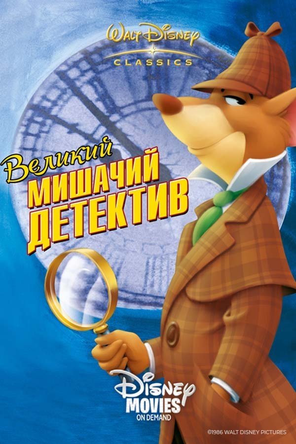 The Great Mouse Detective