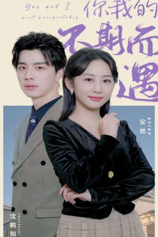 你我的不期而遇