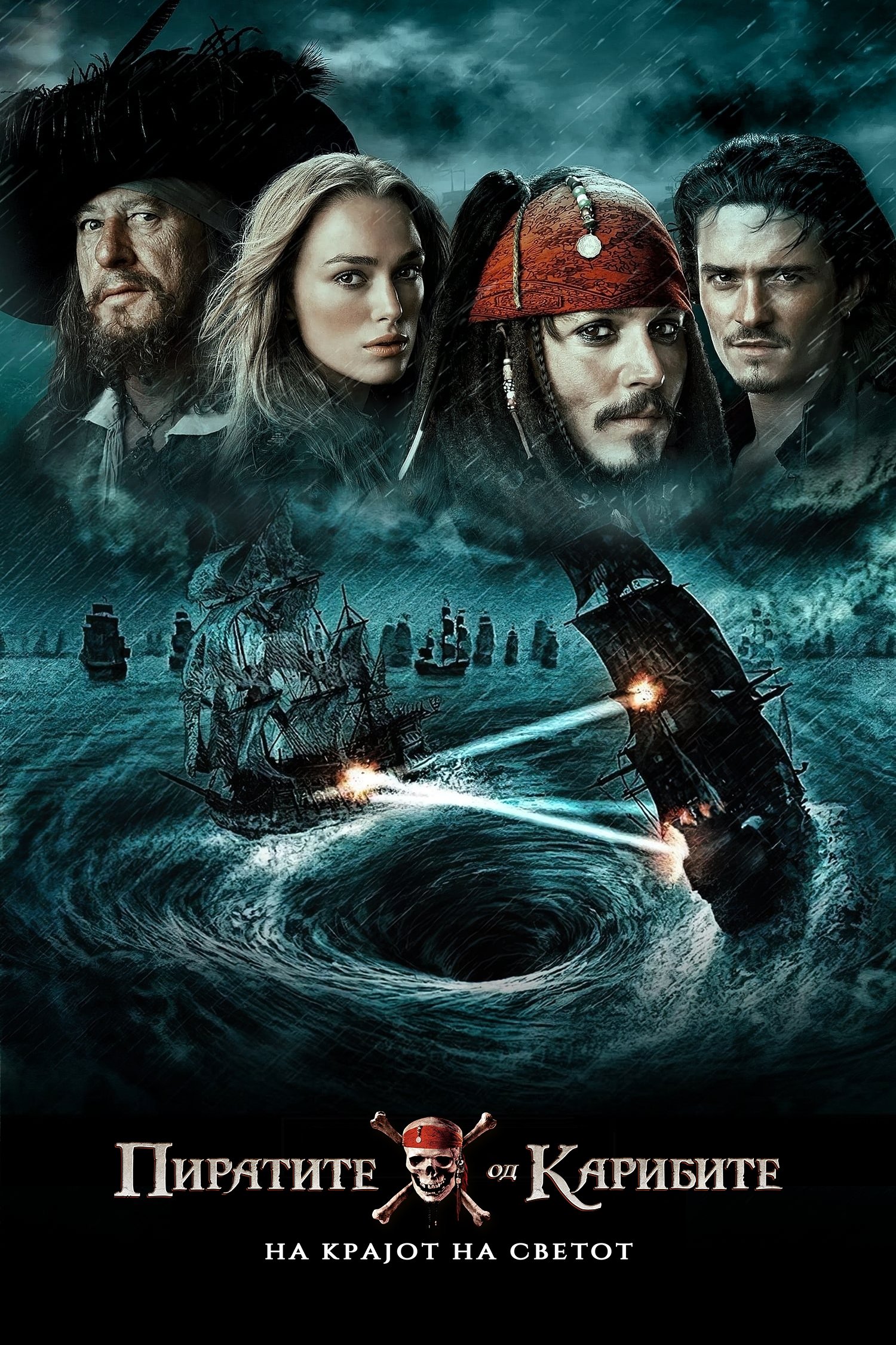 Pirates of the Caribbean: At World's End