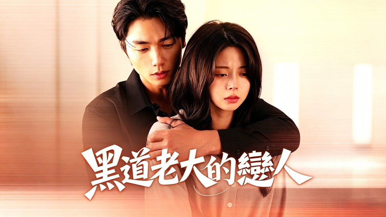 조폭보스의 애인이 되었다