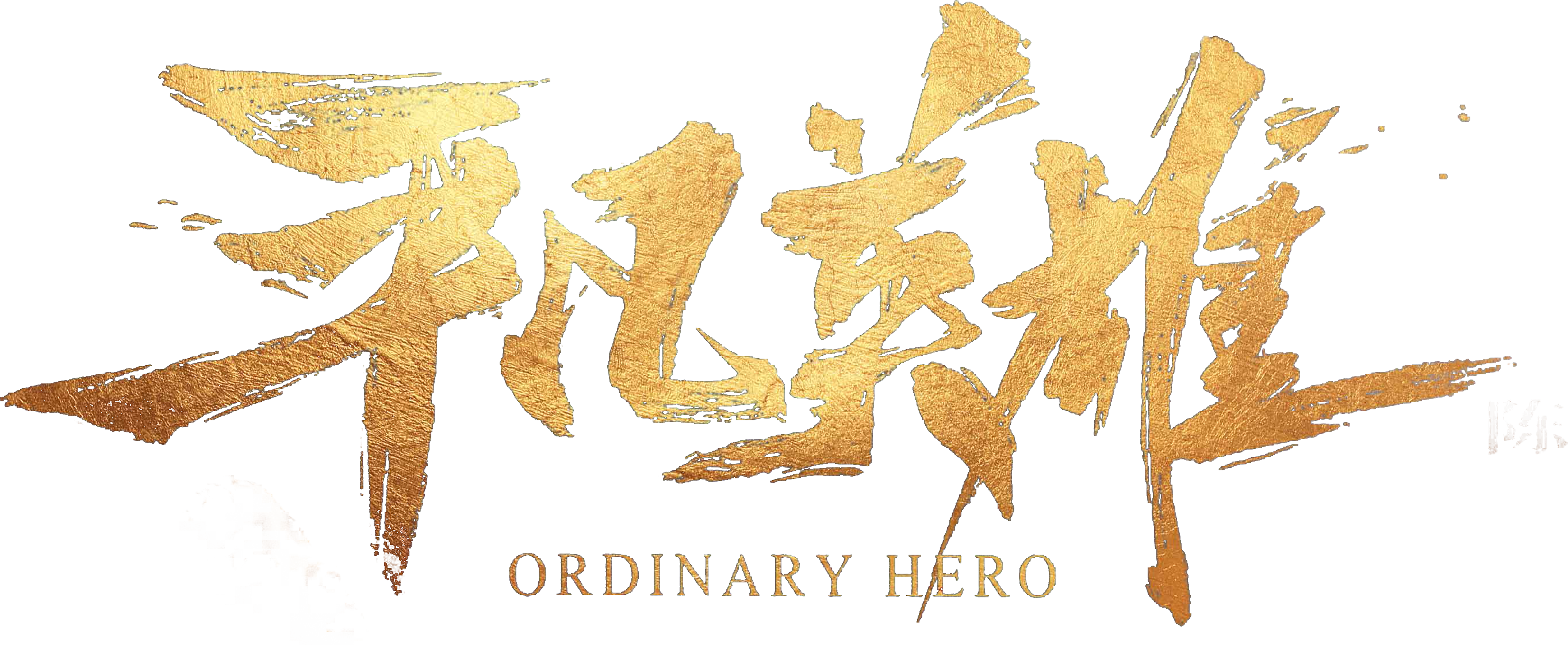 Anh Hùng Đời Thường (Bình Phàm Anh Hùng) Logo