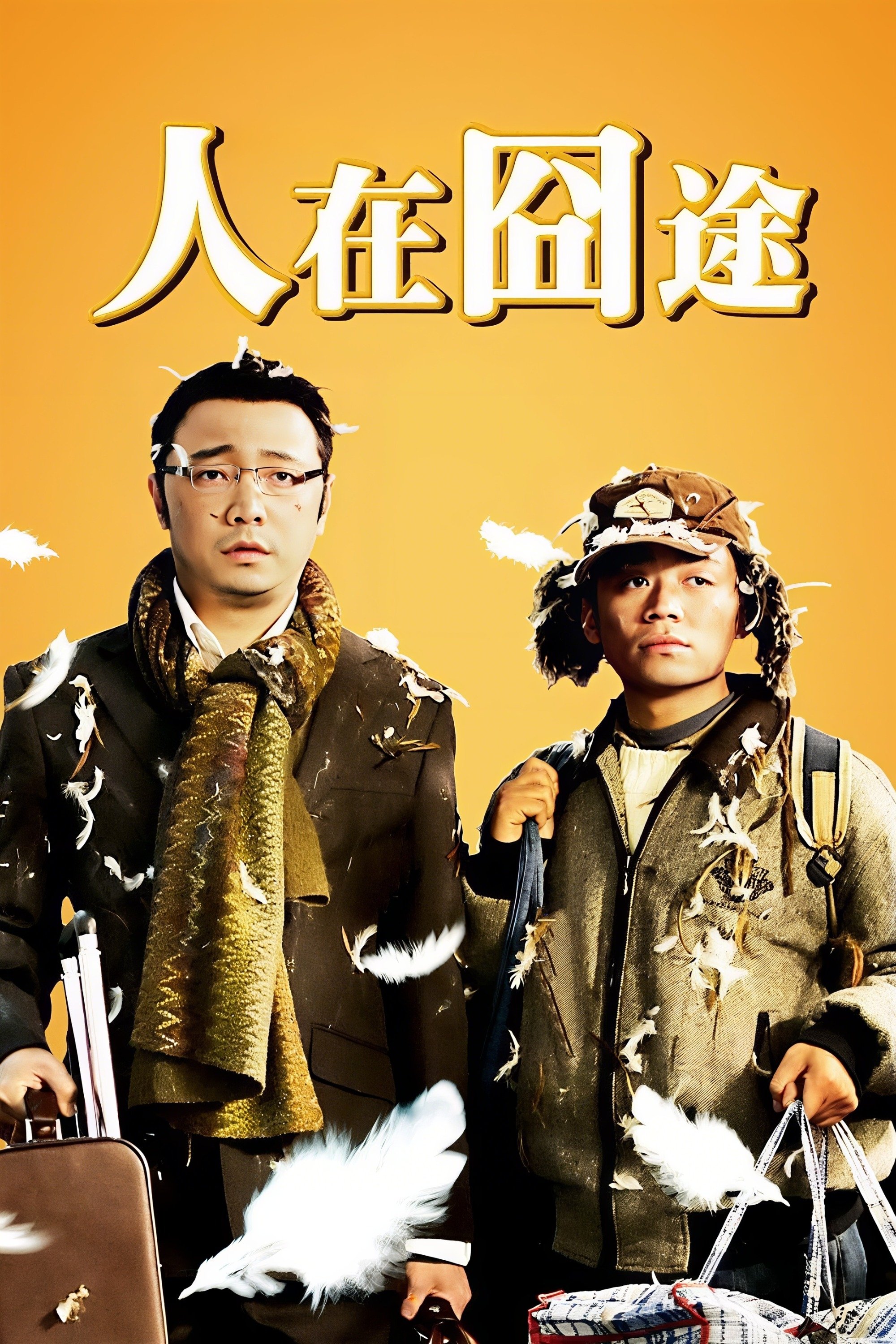 人在囧途
