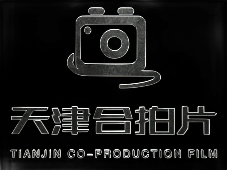 Tianjin Co-Production Film