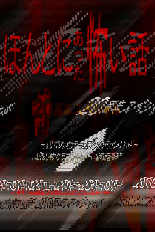 毛骨悚然撞鬼经 20周年特别篇