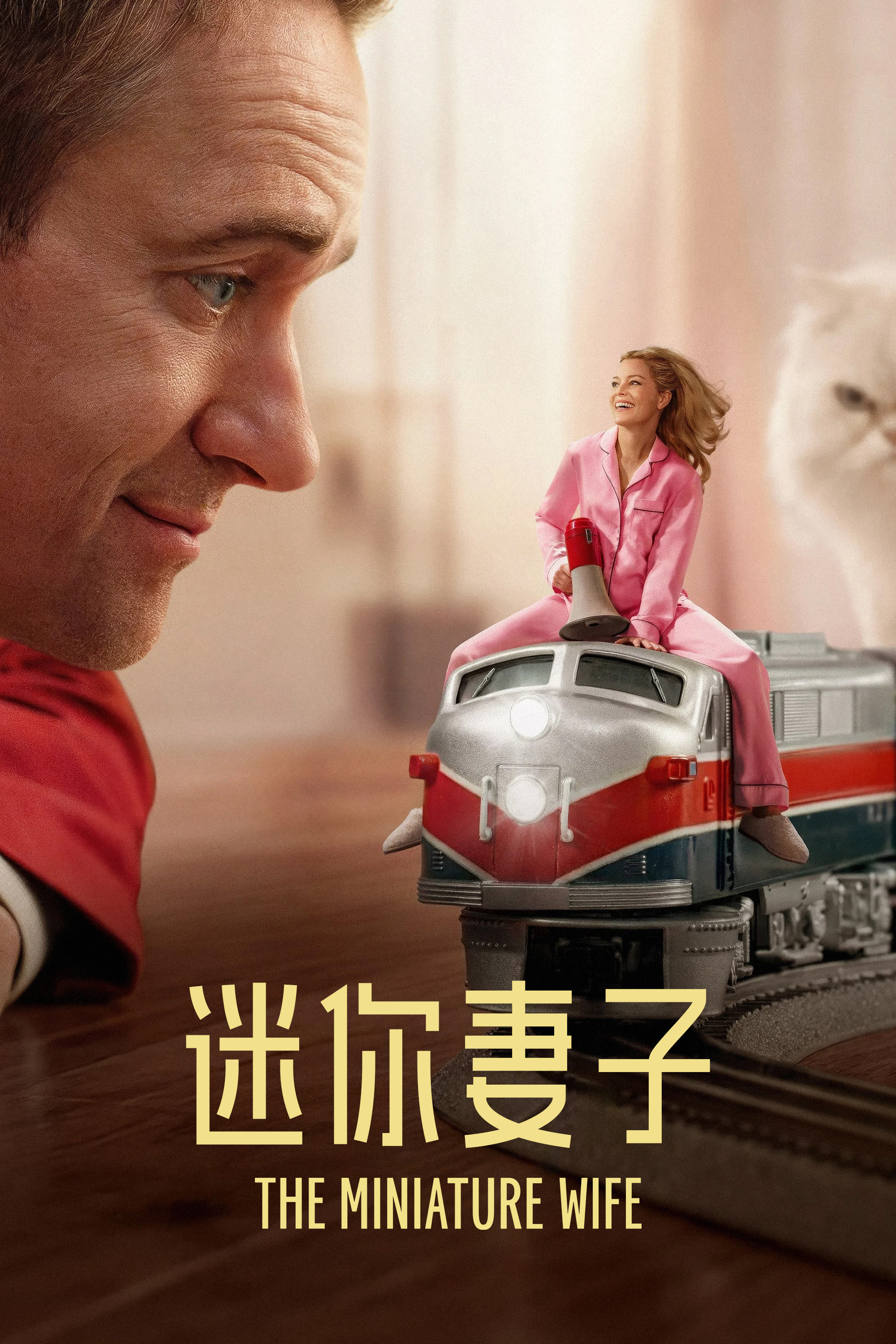 迷你妻子