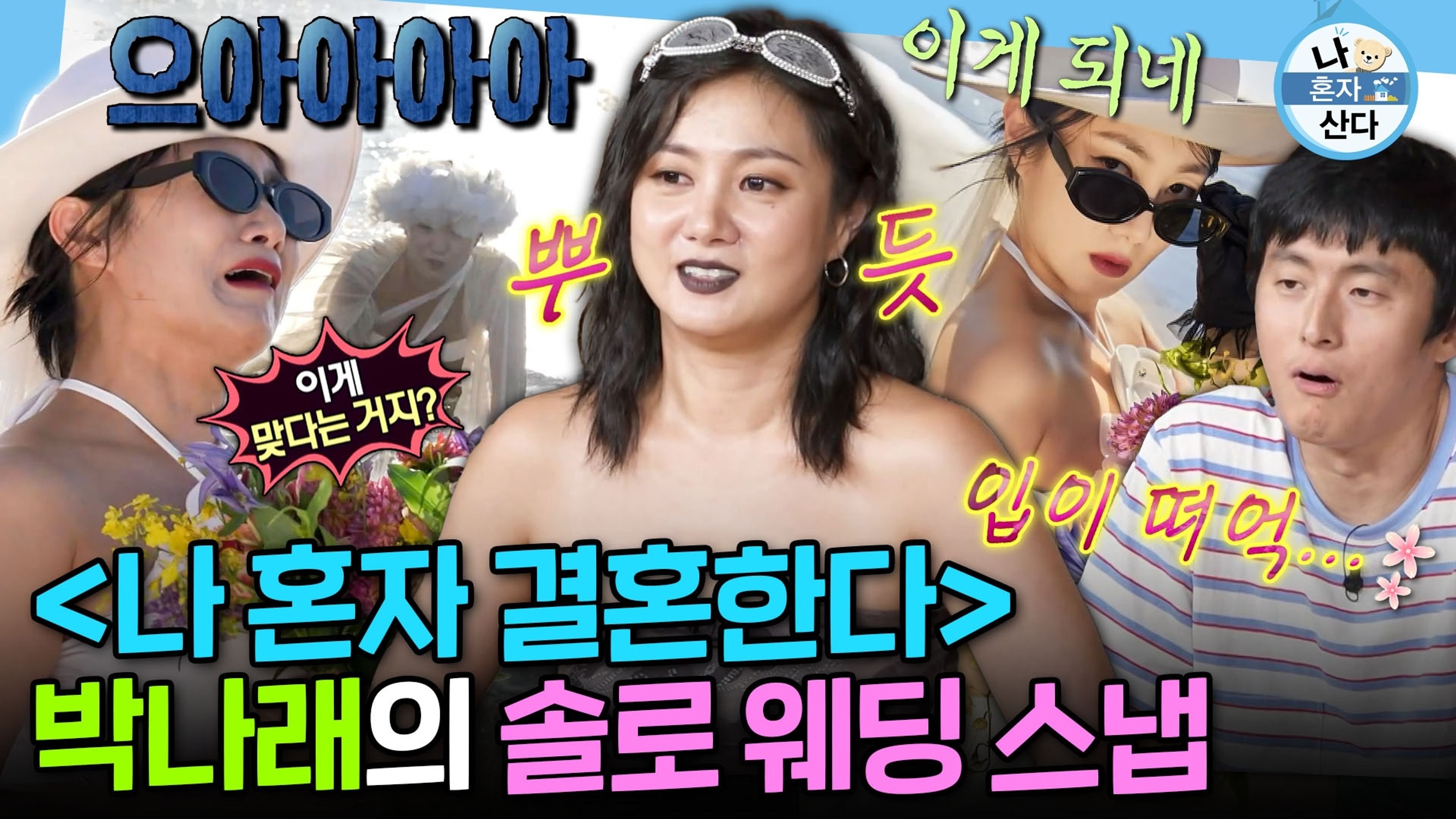 나 혼자 산다 Staffel 1 :Folge 607 