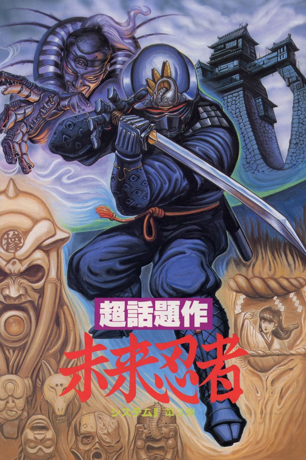 未来忍者 慶雲機忍外伝 (1988) - ポスター画像 — The Movie