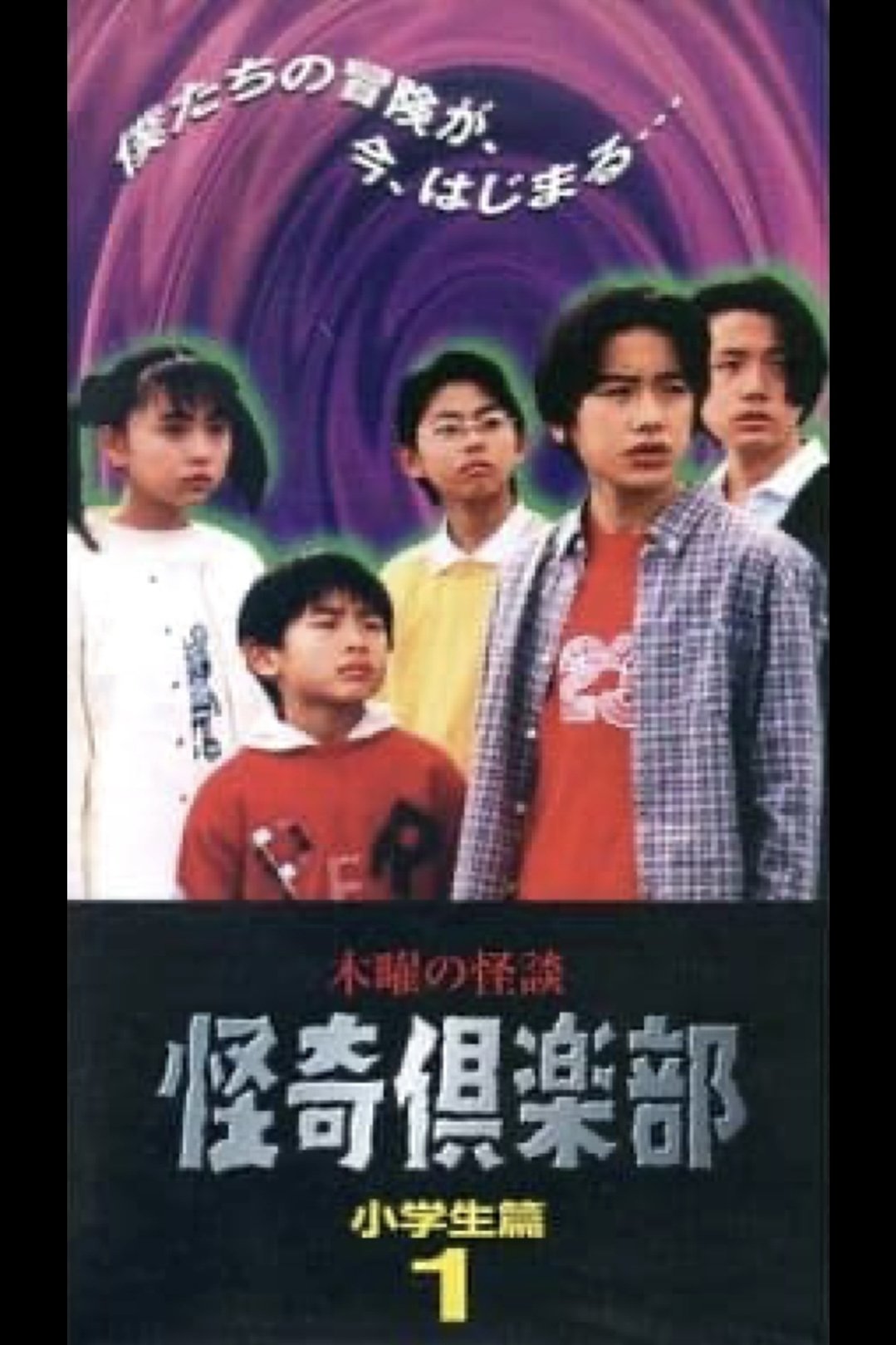 木曜の怪談 怪奇倶楽部-小学生編1