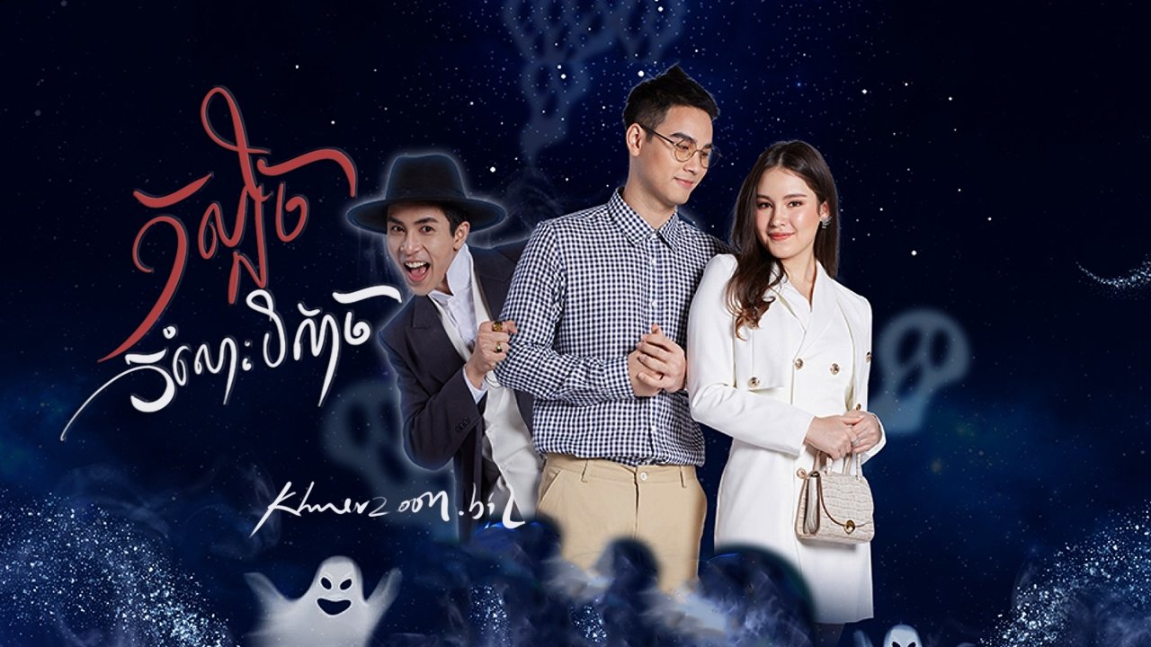 កលល្បិចកំលោះបិសាច poster