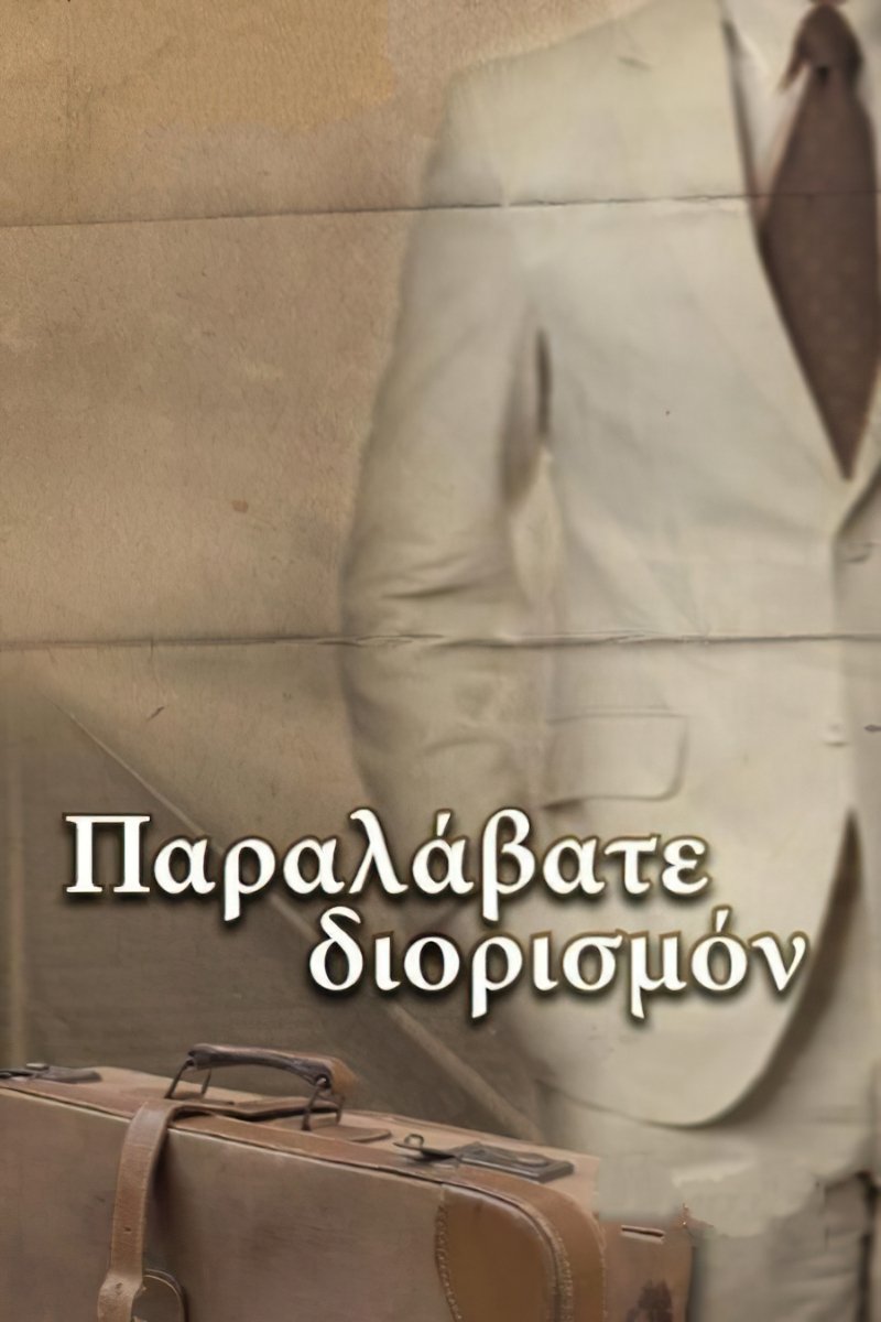 Παραλάβατε διορισμόν Παραλάβατε διορισμόν