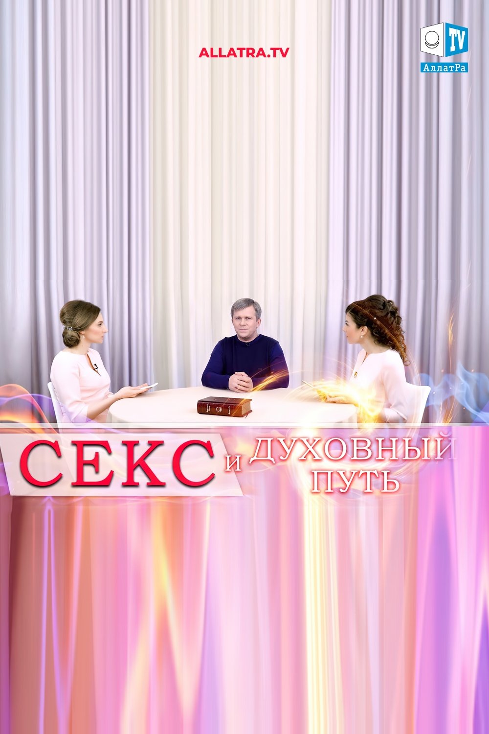 Секс и Духовный Путь