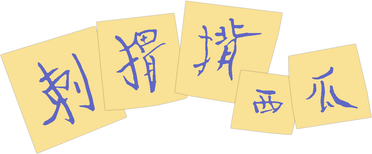 刺猬背西瓜