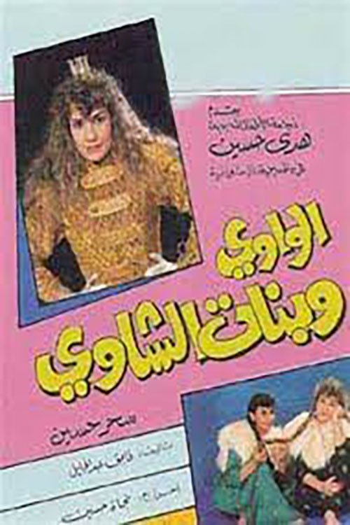 الواوي وبنات الشاوي الواوي وبنات الشاوي