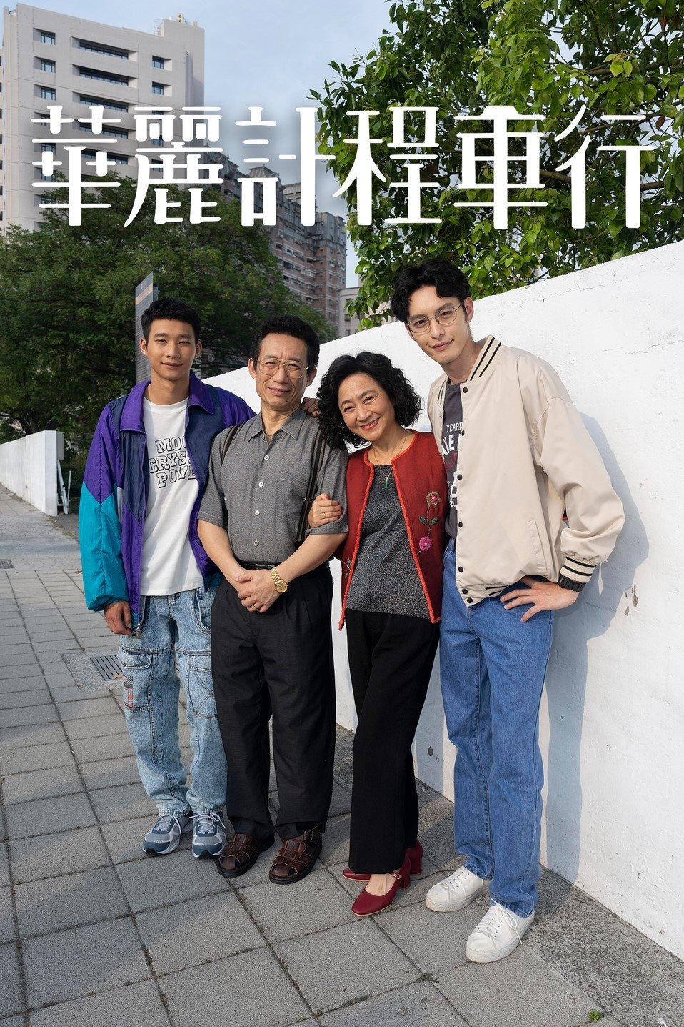 A Wonderful Journey - Season 1