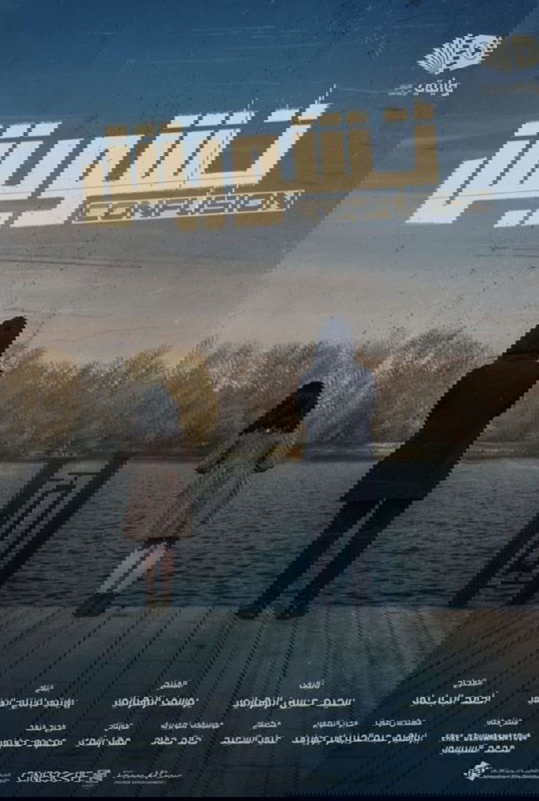 تشويش